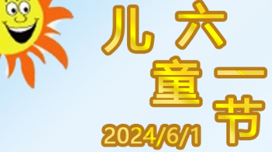 清远亲子鉴定中心|祝2024年六一儿童节快乐