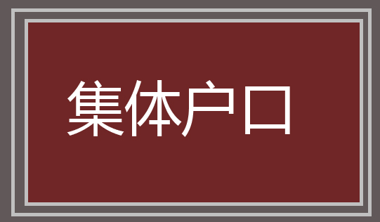 如果孩子的户口从女方迁到男方名下，有必要做亲子鉴定吗？