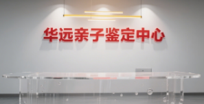 清远孕期亲子鉴定今年最新办理手续费用（建议收藏）